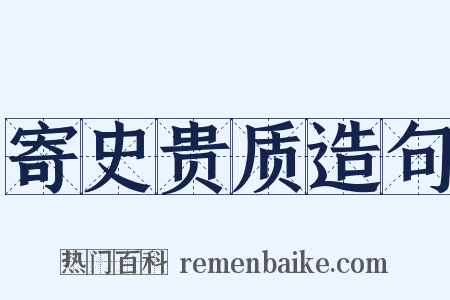 寄史贵质造句是什么意思的图片